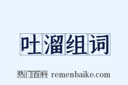 吐溜组词是什么意思的图片